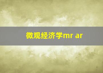 微观经济学mr ar